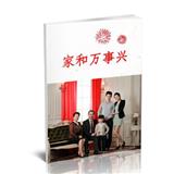 家和万事兴