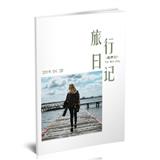 旅行日记-竖