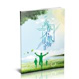 青春不散场（二）