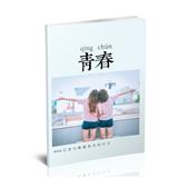 青春，青春