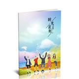 时光正好卡通册