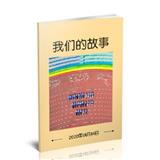 我们的故事
