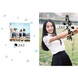 青春不散场