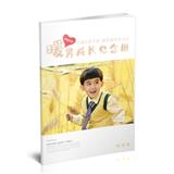 暖男成长纪念册