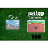 你好同学