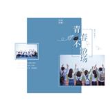 青春不散场