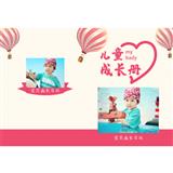 儿童成长册