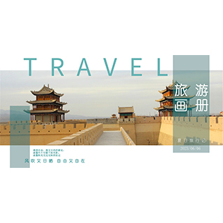 夏日旅行记