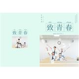 致青春毕业相册