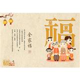 中国风全家福