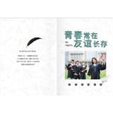 青春常在友谊长存